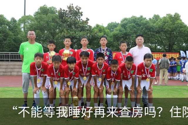 “不能等我睡好再来查房吗？住院比军训还累”患者控诉休息不好！主任医师：这不是疗养院，需随时观察病情！每日查房，患者死亡风险降46%