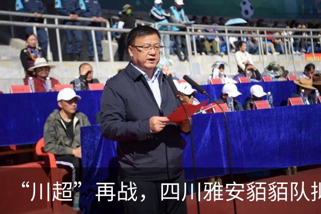 “川超”再战，四川雅安貊貊队拟更名，正全网征集