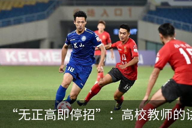 “无正高即停招”：高校教师的讲台，是被职称抽走的
