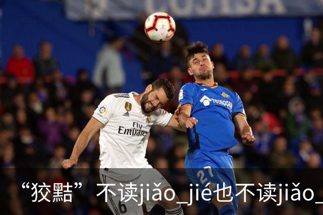 “狡黠”不读jiǎo jié也不读jiǎo xié，别再错了