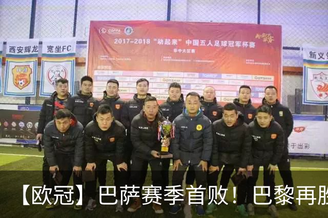 【欧冠】巴萨赛季首败！巴黎再胜4比2，维蒂尼亚制胜