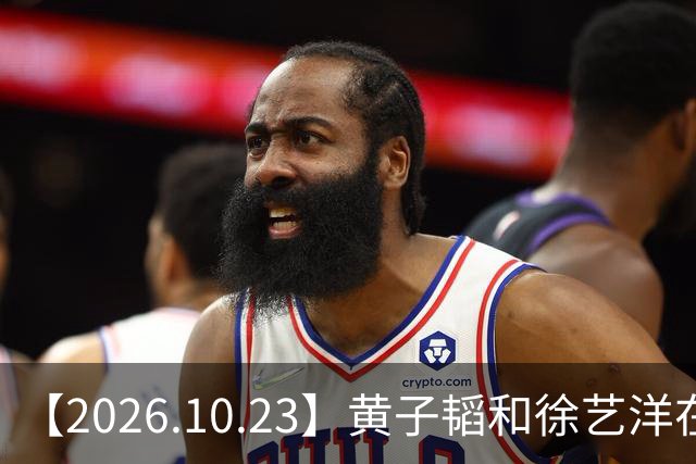 【2026.10.23】黄子韬和徐艺洋在创造营期间？模特行业这两年是不是也是大降薪？《黑白密码》，《我是特种兵》，《罚罪》？