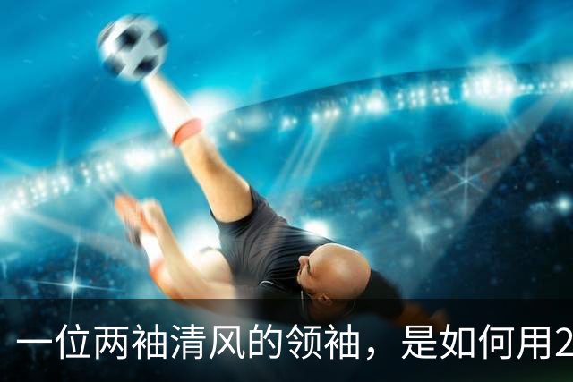 一位两袖清风的领袖，是如何用20年搞垮一个发达国家的