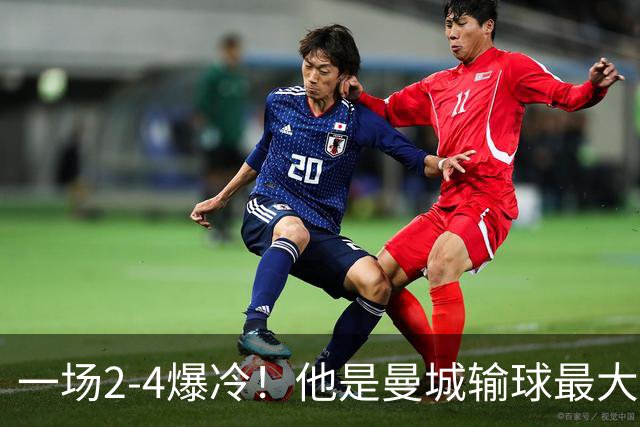 一场2-4爆冷！他是曼城输球最大罪人！或遭马雷斯卡弃用！