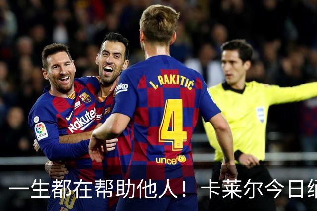 一生都在帮助他人！卡莱尔今日缅怀96岁离世父亲：他是我的英雄