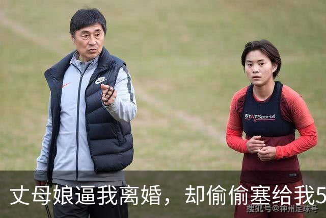 丈母娘逼我离婚，却偷偷塞给我50万，打开存折那一刻我跪地痛哭