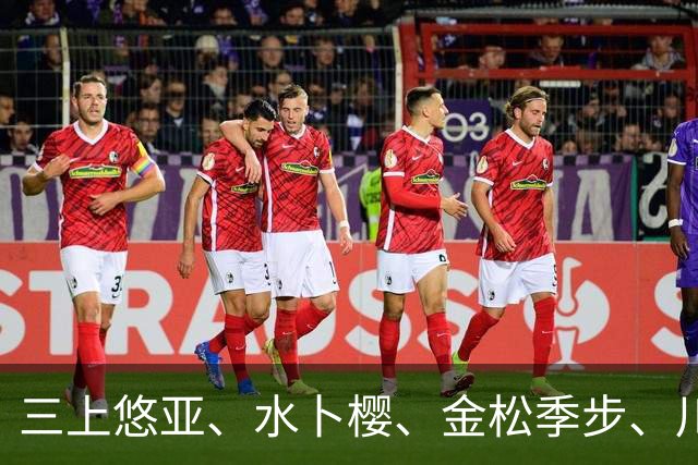 三上悠亚、水卜樱、金松季步、川口樱、香水纯、绫濑真里亚 日本美女明星动态