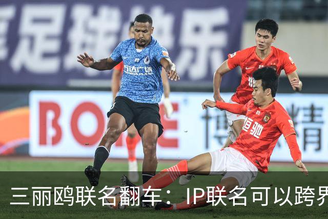 三丽鸥联名翻车：IP联名可以跨界，不能跨越历史底线