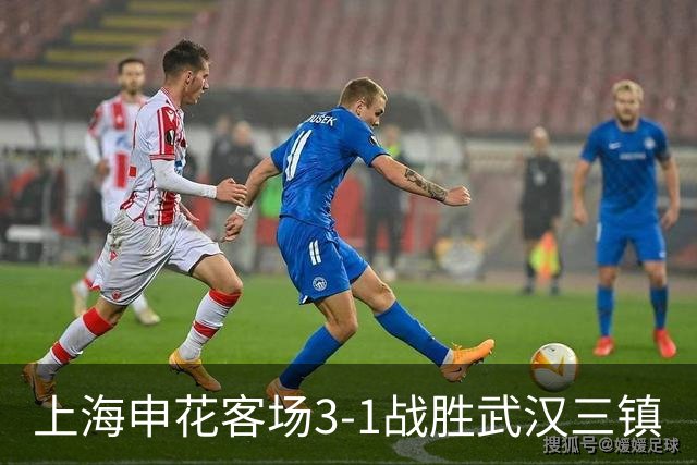 上海申花客场3-1战胜武汉三镇