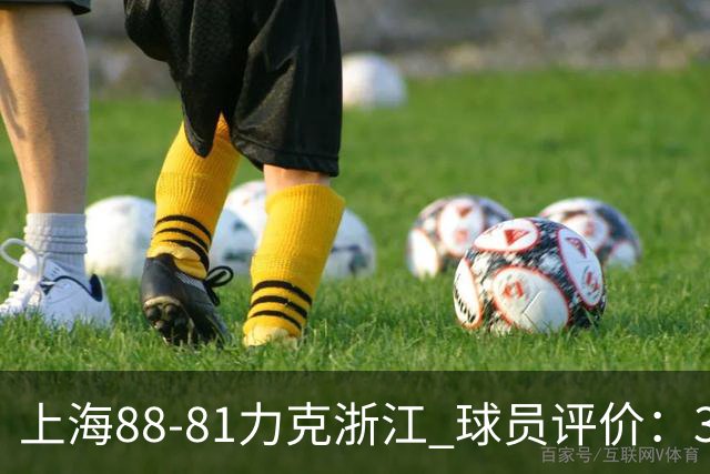 上海88-81力克浙江 球员评价：3人优秀，2人及格，5人低迷