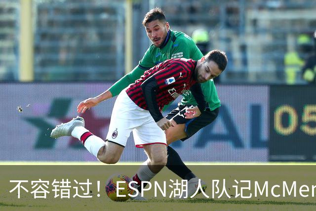 不容错过！ESPN湖人队记McMenamin已飞抵纽约 准备报道老詹揭幕战