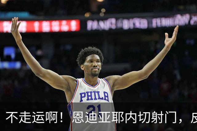 不走运啊！恩迪亚耶内切射门，皮球中柱弹出