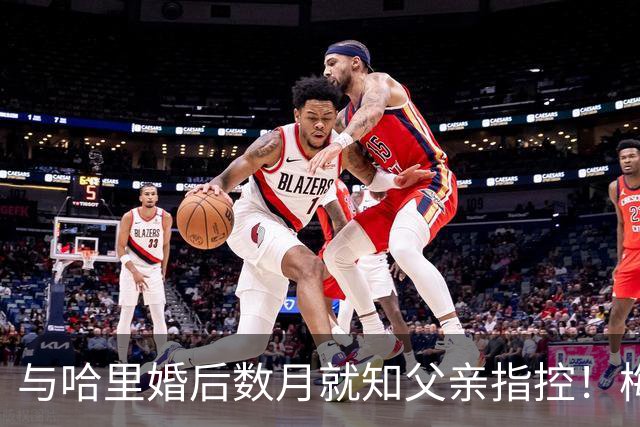 与哈里婚后数月就知父亲指控！梅根披露曾收到指控信：2018年就已知情