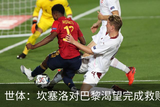 世体：坎塞洛对巴黎渴望完成救赎，24年交手时他两次犯错