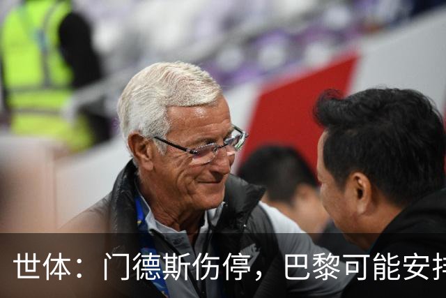 世体：门德斯伤停，巴黎可能安排卢卡斯-埃尔南德斯防亚马尔