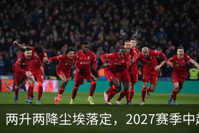 两升两降尘埃落定，2027赛季中超联赛16支参赛球队产生