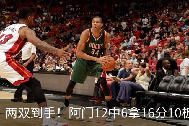 两双到手！阿门12中6拿16分10板4助 三分2中1