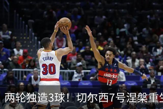 两轮独造3球！切尔西7号涅槃重生，阿隆索改造复刻摩西神迹