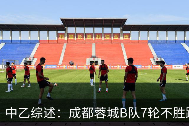 中乙综述：成都蓉城B队7轮不胜距保级线2分，温州惨败保级堪忧