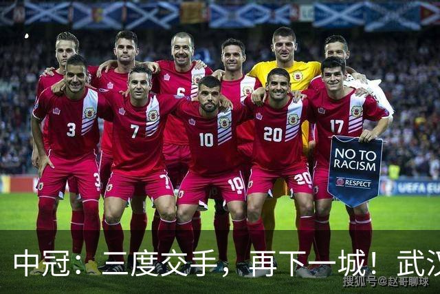 中冠：三度交手，再下一城！武汉联镇1-0广东吴川青年，占得冲乙先机