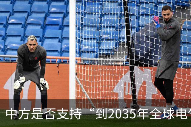 中方是否支持“到2035年全球电气化率35%”目标？最新回应