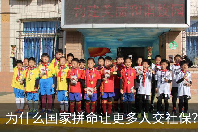 为什么国家拼命让更多人交社保？