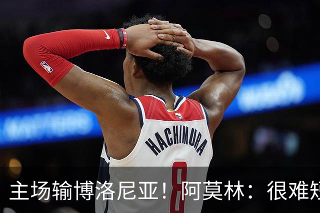 主场输博洛尼亚！阿莫林：很难短时间把要求灌输到位 球员缺活力
