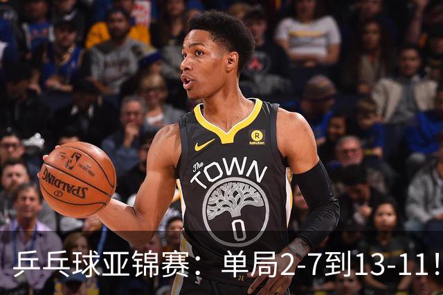 乒乓球亚锦赛：单局2-7到13-11！蒯曼2-0领先张本美和，会师陈熠争冠？