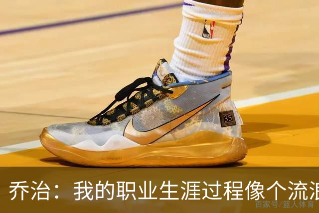 乔治：我的职业生涯过程像个流浪者 我很希望能把波士顿称为家