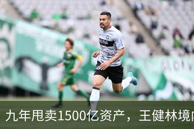 九年甩卖1500亿资产，王健林境内债清零，6000亿负债仍悬而未决