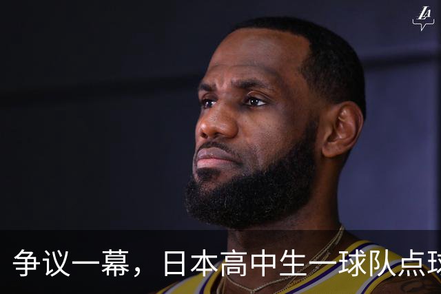 争议一幕，日本高中生一球队点球罚进后因球网破洞被判无效，最终落败