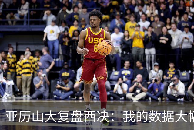 亚历山大复盘西决：我的数据大幅下滑，关键时刻没帮到球队