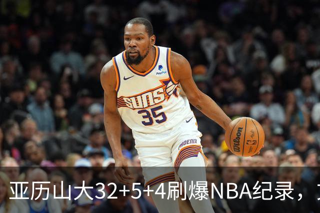 亚历山大32+5+4刷爆NBA纪录，文班12连铁拖后腿，雷霆力克马刺