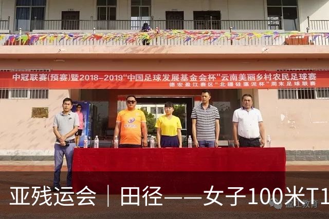 亚残运会｜田径——女子100米T11决赛：中国选手包揽冠亚军