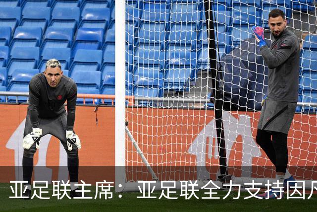 亚足联主席：亚足联全力支持因凡蒂诺连任国际足联主席
