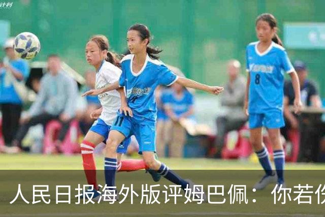 人民日报海外版评姆巴佩：你若伤害我，我定抵制你