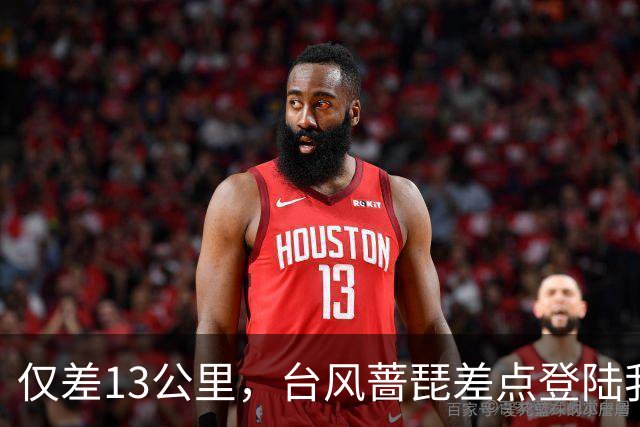 仅差13公里，台风蔷琵差点登陆我国