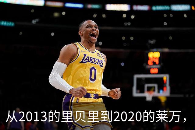 从2013的里贝里到2020的莱万，拜仁等待45年的金球奖、凯恩拿到了