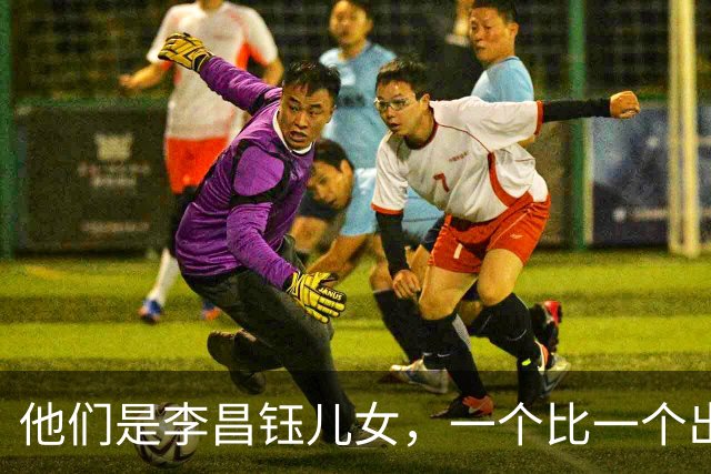 他们是李昌钰儿女，一个比一个出息，对父亲遗产分配令人意外