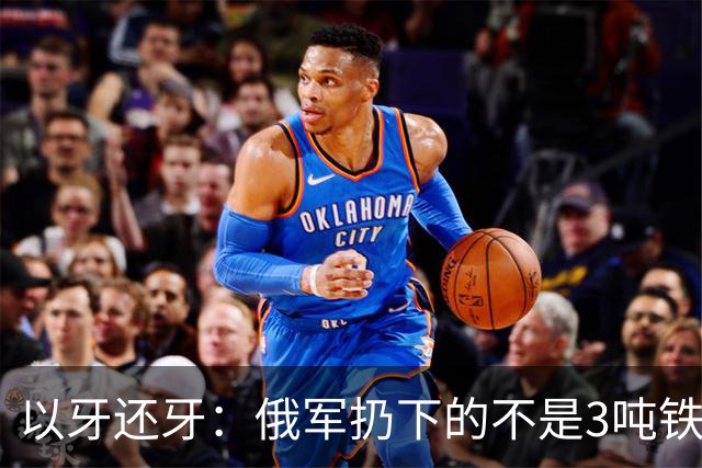 以牙还牙：俄军扔下的不是3吨"铁疙瘩"，而是一张升级战争通知书