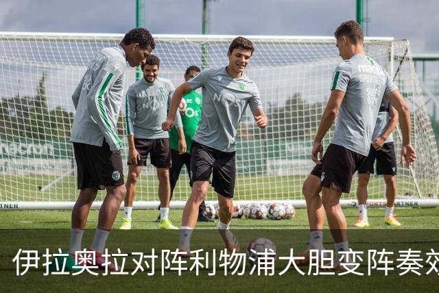 伊拉奥拉对阵利物浦大胆变阵奏效，九人布伦特福德自毁好局