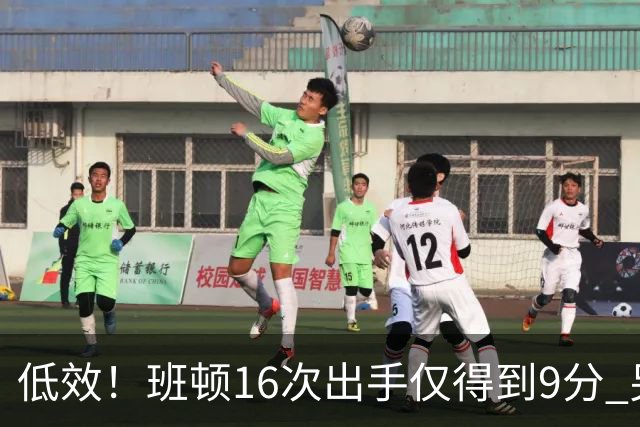 低效！班顿16次出手仅得到9分 另有3板6助&正负值-18