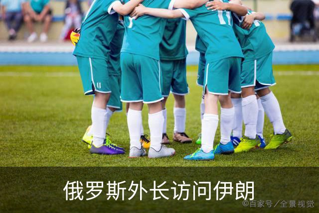 俄罗斯外长访问伊朗