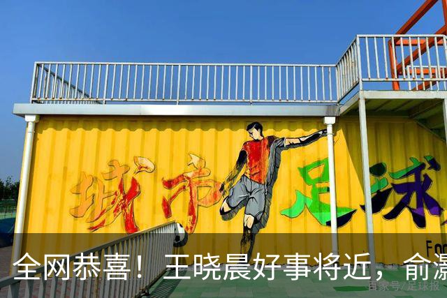 全网恭喜！王晓晨好事将近，俞灏明上海买婚房，房子壕到要验资