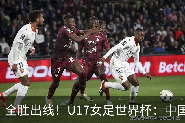 全胜出线！U17女足世界杯：中国3比2美国 头名晋级将战法国