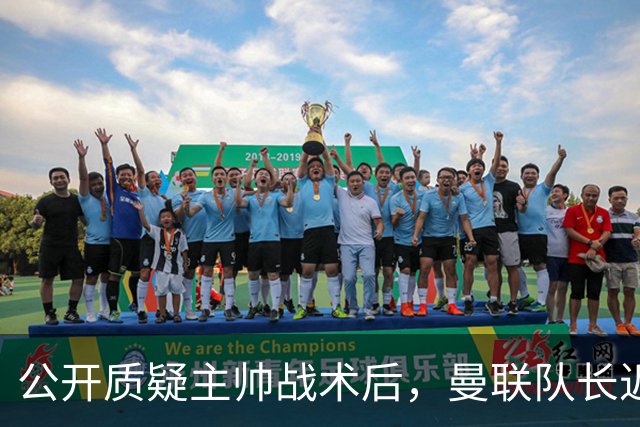 公开质疑主帅战术后，曼联队长近五年来首次被踢出首发