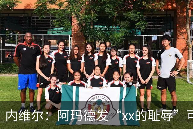 内维尔：阿玛德发“xx的耻辱”可能是针对队友，他挺有性格