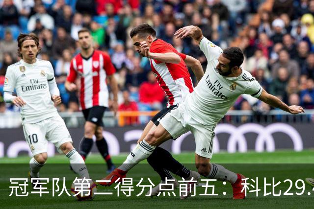 冠军队第二得分点前五：科比29.4分第一，詹姆斯竟然也上榜！