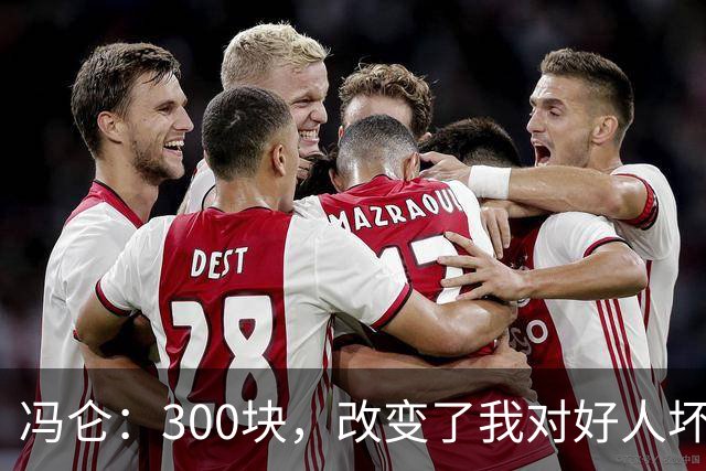 冯仑：300块，改变了我对好人坏人的判断