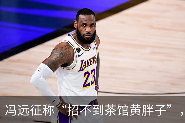 冯远征称“招不到茶馆黄胖子”，媒体：艺考不该唯颜值论